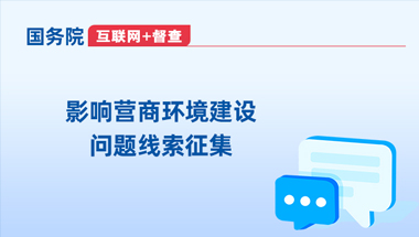 影響營商環境建設問題線索征集